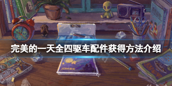 《完美的一天》四驅車配件怎麼獲得？全四驅車配件獲得方法介紹