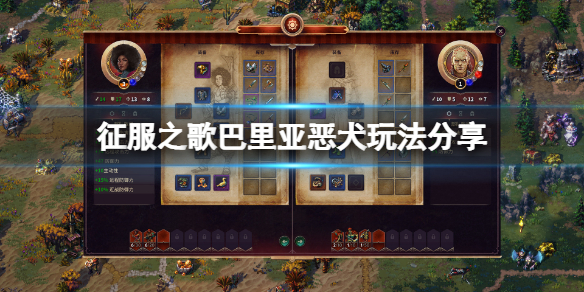 《征服之歌》巴里亞惡犬怎麼玩？巴里亞惡犬玩法分享