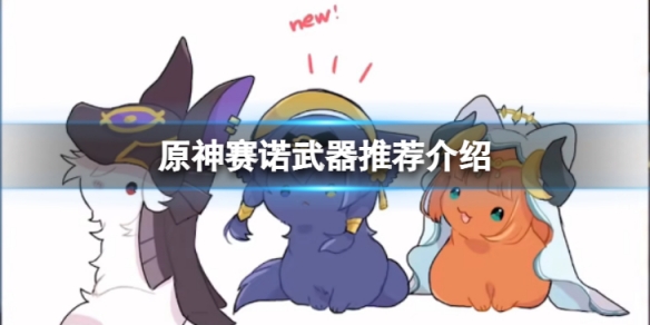 《原神》賽諾沒有專武怎麼辦？賽諾武器推薦介紹