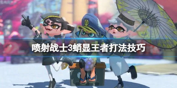 《噴射戰士3》蛸顯王者怎麼打？蛸顯王者打法技巧