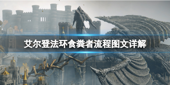 《艾爾登法環》食糞者流程圖文詳解 食糞者路線怎麼探索？