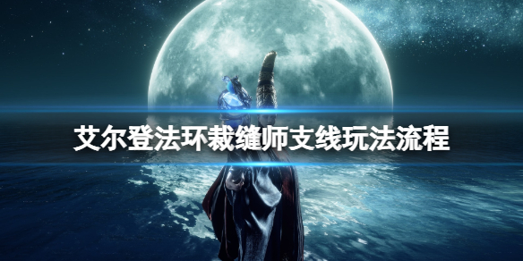 《艾爾登法環》裁縫支線任務怎麼做？裁縫師支線玩法流程