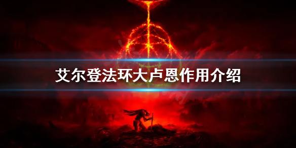 《艾爾登法環》大盧恩有什麼用？大盧恩作用介紹