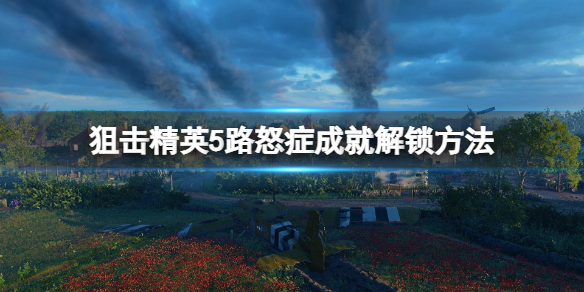 《狙擊精英5》路怒症成就怎麼達成？路怒症成就解鎖方法