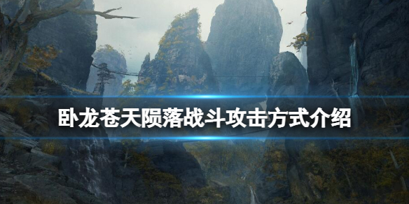 《卧龍蒼天隕落》怎麼閃避？戰鬥攻擊方式介紹