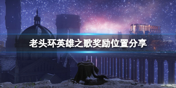 《艾爾登法環》英雄之歌獎勵是什麼？英雄之歌獎勵位置分享