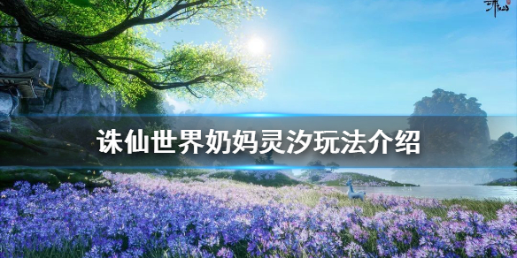 《誅仙世界》奶媽怎麼玩?奶媽靈汐玩法介紹