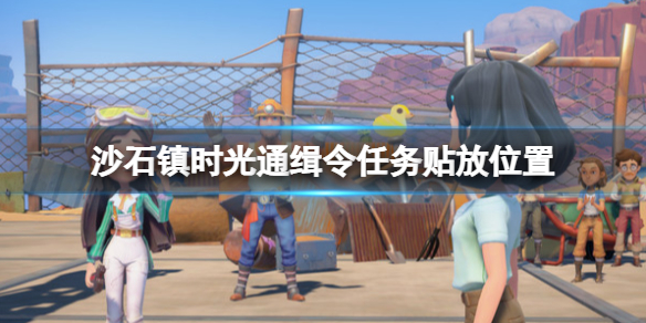 《沙石鎮時光》通緝令怎麼貼？通緝令任務貼放位置