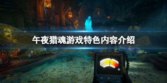 《午夜獵魂》怎麼樣？游戲特色內容介紹