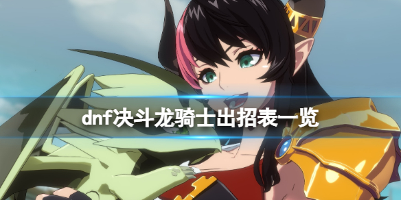 《地下城與勇士決鬥》龍騎士出招表一覽 龍騎士技能有哪些？