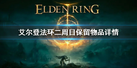 《艾爾登法環》二周目保留什麼 二周目保留物品詳情
