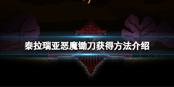 《泰拉瑞亞》惡魔鐮刀怎麼獲得？惡魔鋤刀獲得方法介紹