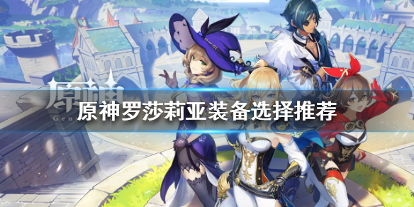 《原神》羅莎莉亞如何培養？羅莎莉亞裝備選擇推薦