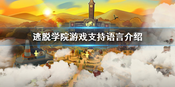 《逃脫學院》有中文嗎？游戲支持語言介紹