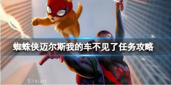 《蜘蛛俠邁爾斯》我的車不見了任務怎麼做？我的車不見了任務攻略