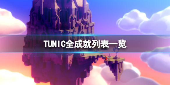 《TUNIC》成就有哪些？全成就列表一覽