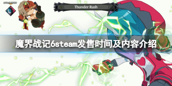《魔界戰記6》pc什麼時候出？steam發售時間及內容介紹