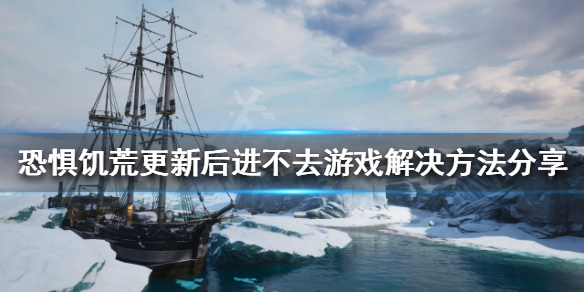 《恐懼飢荒》無法打開遊戲怎麼辦？更新後進不去遊戲解決方法分享