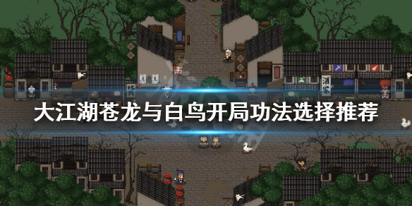《大江湖蒼龍與白鳥》開局功法如何選擇？開局功法選擇推薦