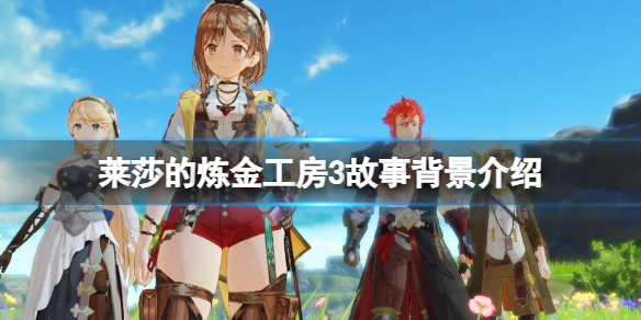《萊莎的煉金工房3》背景是什麼？游戲故事背景介紹
