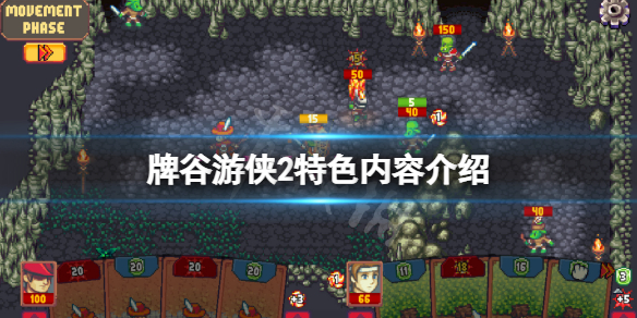 《牌谷遊俠2》好玩嗎？游戲特色內容介紹