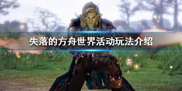 《失落的方舟》世界活動怎麼玩？世界活動玩法介紹