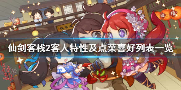 《仙劍客棧2》住宿客人喜歡什麼菜？客人特性及點菜喜好列表一覽