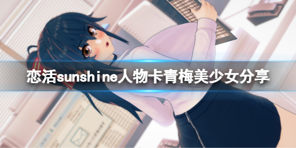 《戀活sunshine》人物卡青梅美少女分享 青梅美少女怎麼捏？
