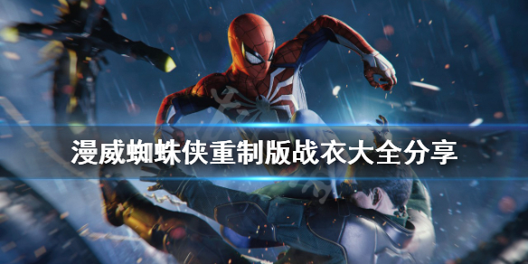 《漫威蜘蛛俠重製版》戰衣怎麼拿到 戰衣大全分享