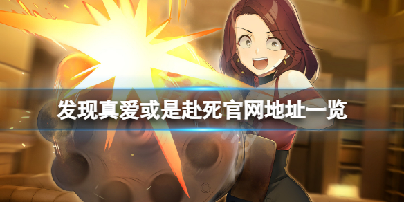 《發現真愛或是赴死》官網是什麼？遊戲官網地址一覽