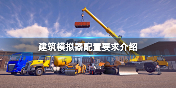 《建築模擬器》配置要求是什麼？配置要求介紹