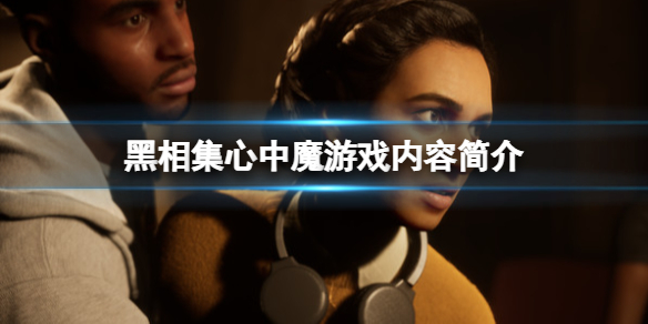 《黑相集心中魔》好玩嗎？游戲內容簡介