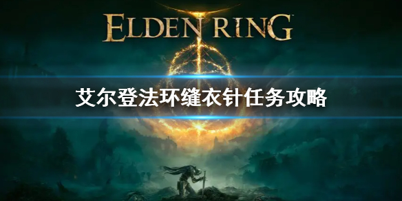 《艾爾登法環》縫衣針作用 縫衣針任務攻略