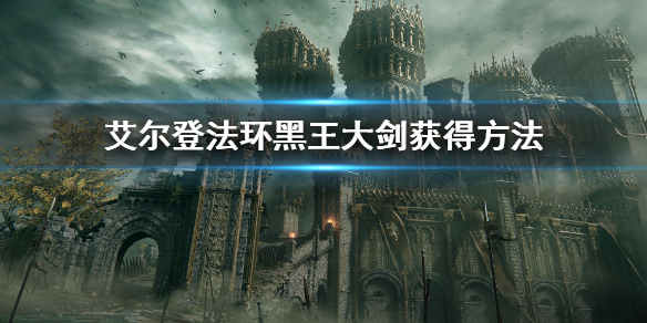 《艾爾登法環》黑王大劍怎麼獲得 黑王大劍獲得方法