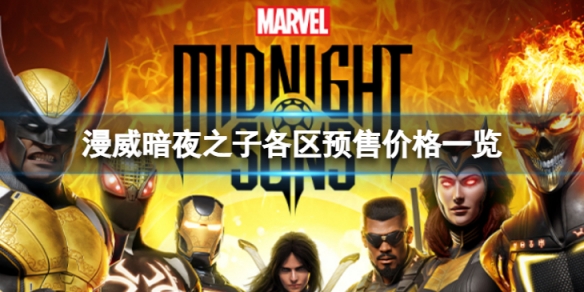 《漫威暗夜之子》在哪買最便宜?各區預售價格一覽