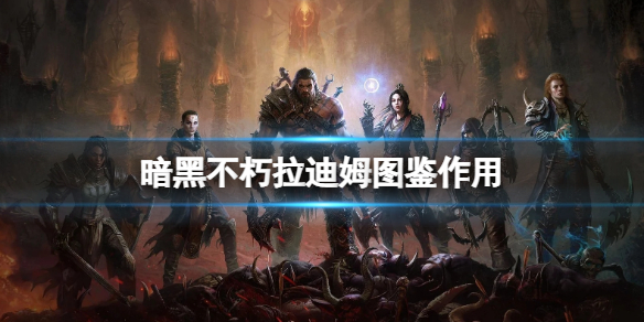 《暗黑破壞神不朽》赫拉迪姆圖鑒有什麼用？赫拉迪姆圖鑒作用介紹
