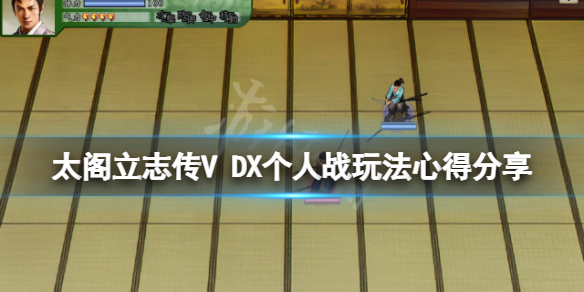 《太閣立志傳V DX》個人戰怎麼打？個人戰玩法心得分享