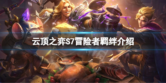 《雲頂之弈》S7冒險者羈絆有什麼效果？S7冒險者羈絆介紹