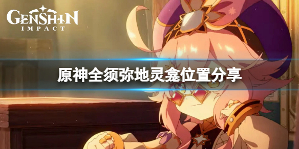 《原神》須彌地靈龕在哪？全須彌地靈龕位置分享