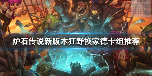 《爐石傳說》新版本換家德怎麼玩？新版本狂野換家德卡組推薦