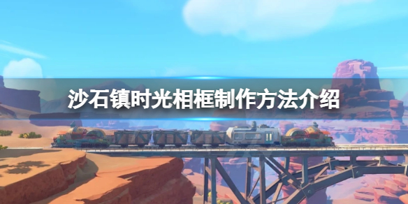 《沙石鎮時光》相框如何製作？相框製作方法介紹