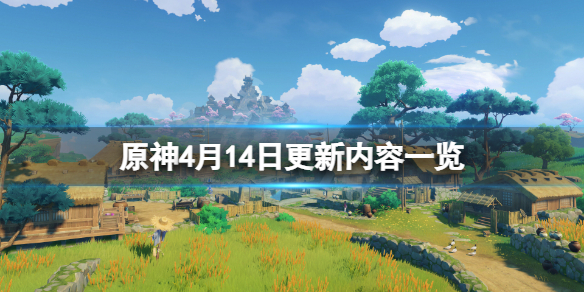 《原神》4月14日更新了什麼？4月14日更新內容一覽