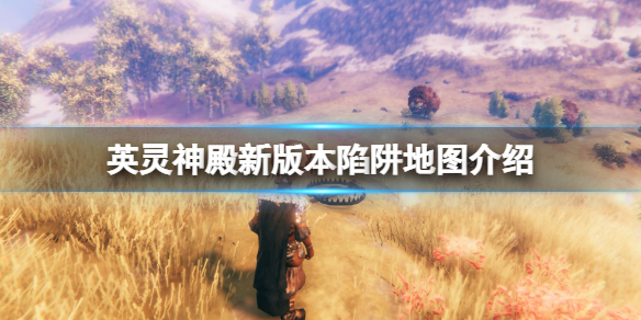 《Valheim英靈神殿》新版本陷阱地圖介紹 新版本會有什麼內容？