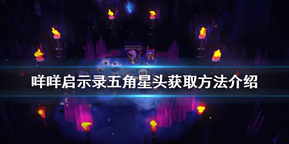 《咩咩啟示錄》五角星頭如何獲得？五角星頭獲取方法介紹