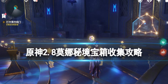 《原神》2.8莫娜秘境寶箱收集攻略 莫娜秘境解密有什麼技巧？