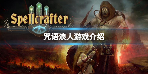 《咒語浪人》怎麼樣？遊戲介紹