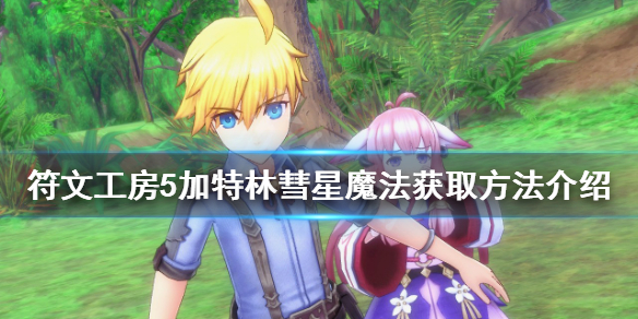 《符文工房5》加特林彗星如何獲得？加特林彗星魔法獲取方法介紹