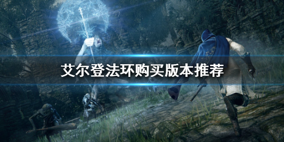 《艾爾登法環》買PC還是PS5？購買版本推薦