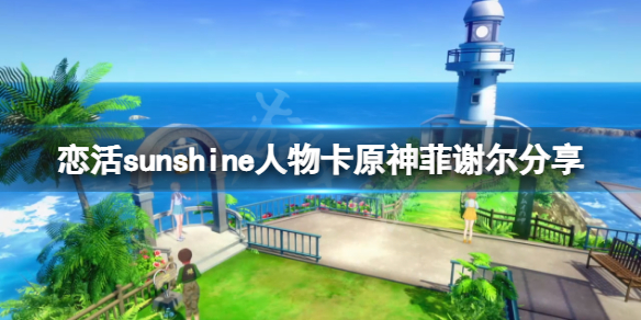 《戀活sunshine》人物卡原神菲謝爾分享 原神菲謝爾怎麼捏？