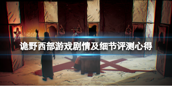 《詭野西部》遊戲值得買嗎？遊戲劇情及細節評測心得